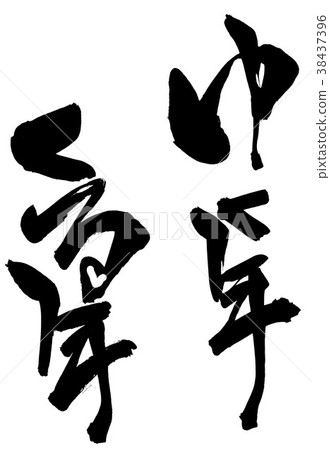 年到來......信 38437396