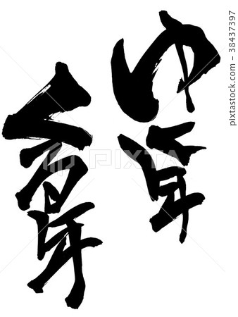 年到來......信 38437397