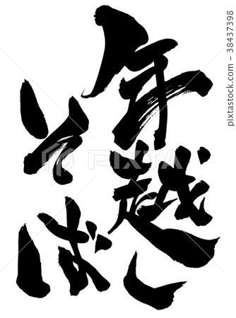 新年蕎麥麵...字母 38437398