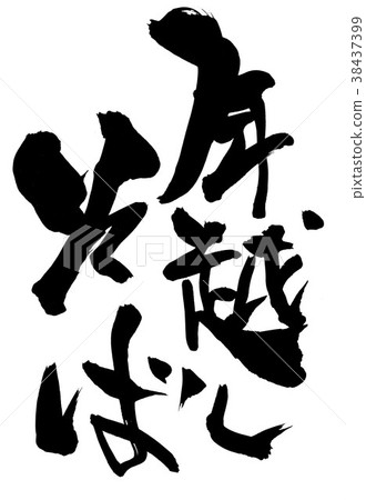 新年蕎麥麵...字母 38437399