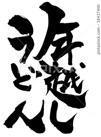 烏冬面... 38437400