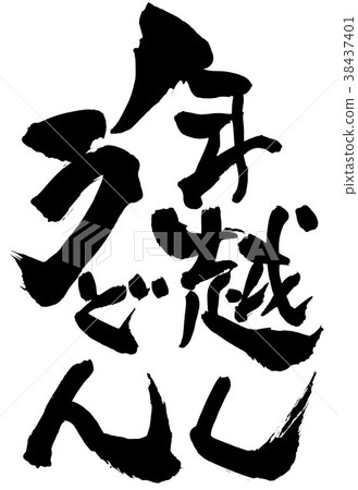 烏冬面... 38437401