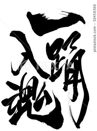 One dancing entrance · · · character 38458368