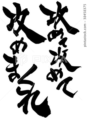 攻擊,攻擊,攻擊 攻擊,攻擊,攻擊 38458375