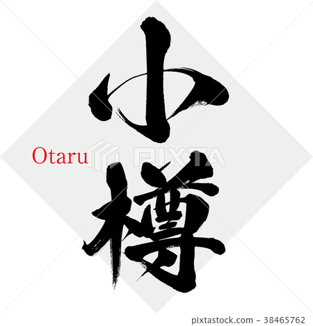 Otaru · Otaru (calligraphy · handwriting) 38465762