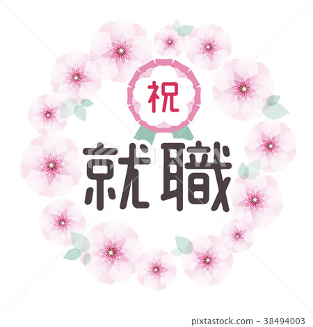 櫻花框架慶祝就業 38494003