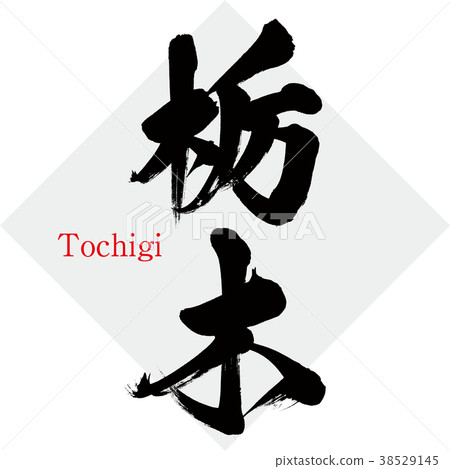 栃木縣·栃木縣（書法·手寫） 38529145