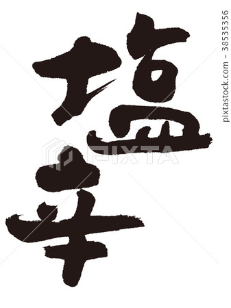 Salty calligraphy Salty calligraphy 38535356