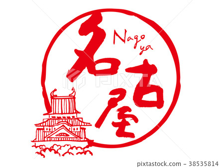 Nagoya Nagoya Castle, calligraphy writing, watercolor 38535814