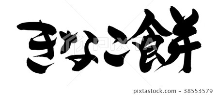 Calligraph character Kinako Kinko food illustration 38553579