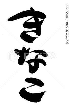 Japanese calligraphy "Kinako" flour food illustration 38553580