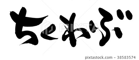 書法寫作 38583574