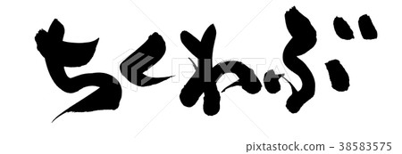 書法寫作 38583575