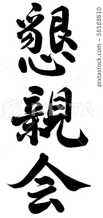 社交聚會 38588610