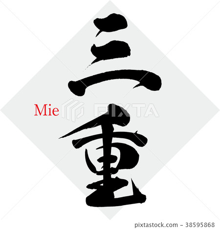 Mie·Mie(書法·手寫) Mie·Mie(書法·手寫) 38595868