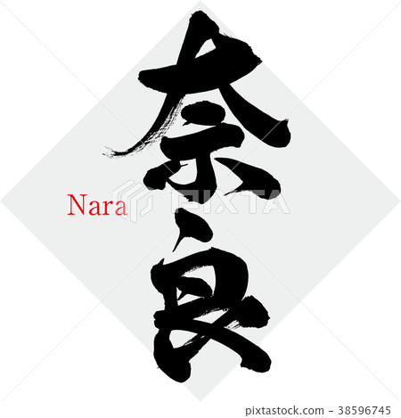 Nara · Nara (calligraphy · handwriting) 38596745