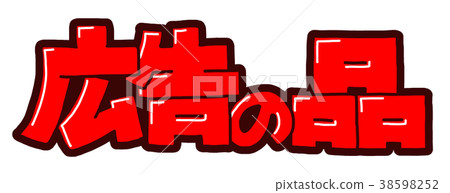 Advertising items POP characters Advertising items POP characters 38598252