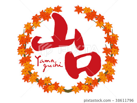 山口秋葉刷刻字秋天的框架 38611796