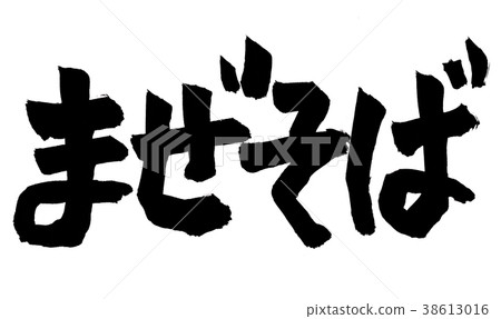 混合蕎麥麵特徵 混合蕎麥麵特徵 38613016