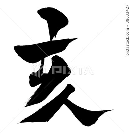 “酒井”新年卡片書法刻字標誌材料 “酒井”新年卡片書法刻字標誌材料 38633427