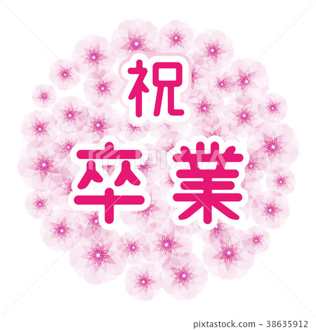 櫻花球慶祝畢業 38635912