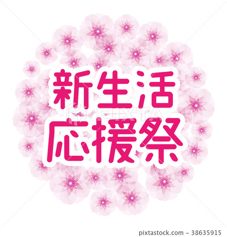 櫻花球新生活支持節日 38635915