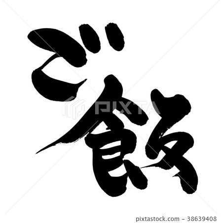 Handwritten [rice] of brush character material Illustration character of rice written with ink 38639408