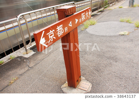 東海道本線（京都線）山崎站下坡帶顯示板的家（京都府大國郡大山坂町） 38643137