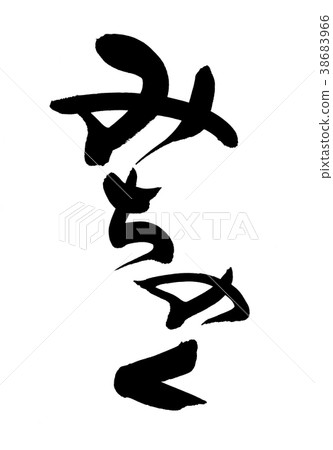 刷字符Michinoku Mutsu位置名稱插圖 刷字符Michinoku Mutsu位置名稱插圖 38683966