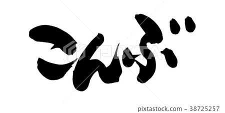 刷子字符konbu海帶食物例證 38725257