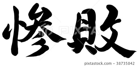 Crushing defeat 38735842