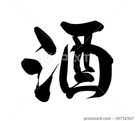 Calligraphy writing alcohol food illustration Calligraphy writing alcohol food illustration 38750307