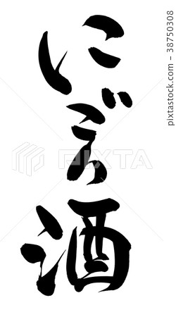 Calligraphy writing 38750308