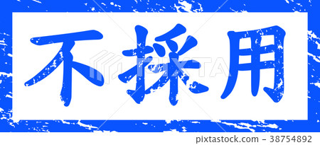 拒絕郵票 拒絕郵票 38754892