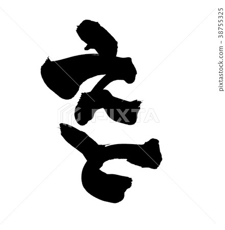 中國書法黃道帶標誌和插圖 38755325