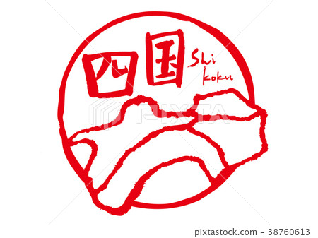 四國書法人物地圖 38760613