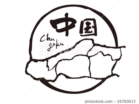 中國書法寫作地圖 中國書法寫作地圖 38760615