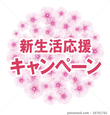 櫻花盛開新生活支援活動 38781782