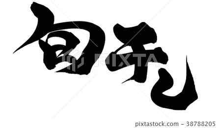 日本書法字符季節烘乾了促進例證 日本書法字符季節烘乾了促進例證 38788205