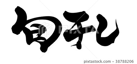 Japanese calligraphy character season dried promotion illustration 38788206