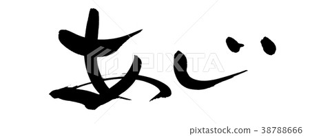 書法文字,馬鯖魚,食物例證 書法文字,馬鯖魚,食物例證 38788666