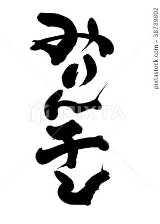 書法寫作，幹mirin，食物 38789802