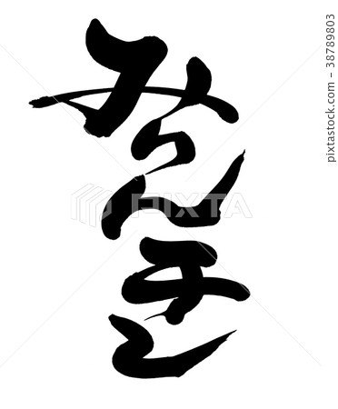 書法寫作，幹mirin，食物 38789803