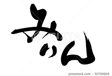 書法文字,mirin,食物例證 書法文字,mirin,食物例證 38789804