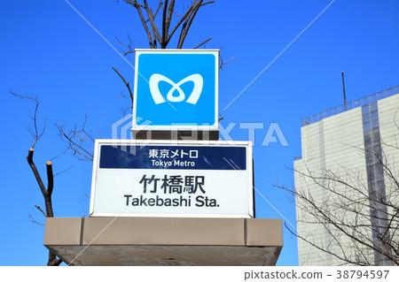 竹橋站東京地鐵 竹橋站東京地鐵 38794597