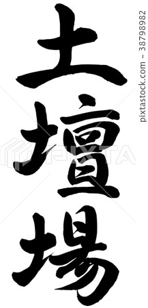 最後一分鐘 最後一分鐘 38798982