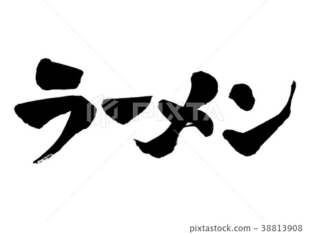 Japanese calligraphy character Ramen 1 38813908