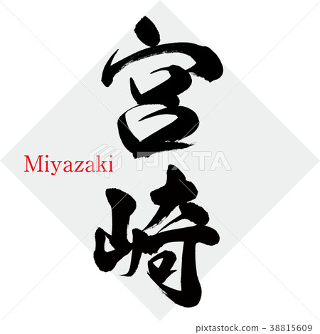 Miyazaki · Miyazaki (calligraphy · handwriting) 38815609