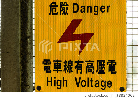警告標誌 Caution Warning Sign  警告標識 崎頂 高壓電 火車站 苗栗 竹南 38824065