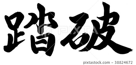 破壞 38824672